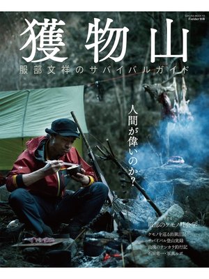 cover image of 獲物山